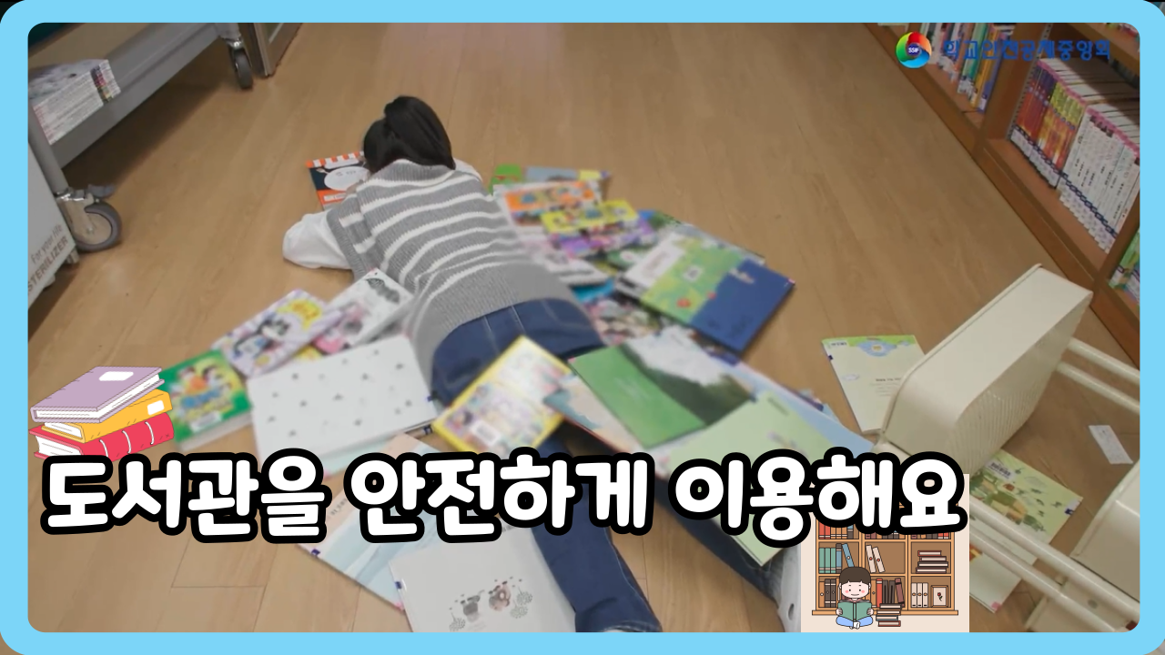 [초등 4~6학년] 도서관을 안전하게 이용해요 (일반,수어,화면해설)